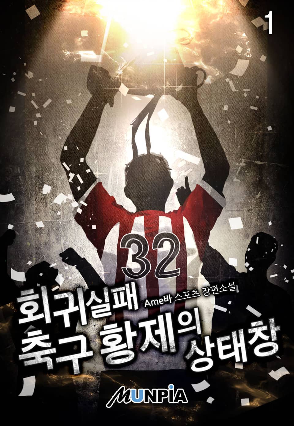 회귀 실패 축구 황제의 상태창 1권