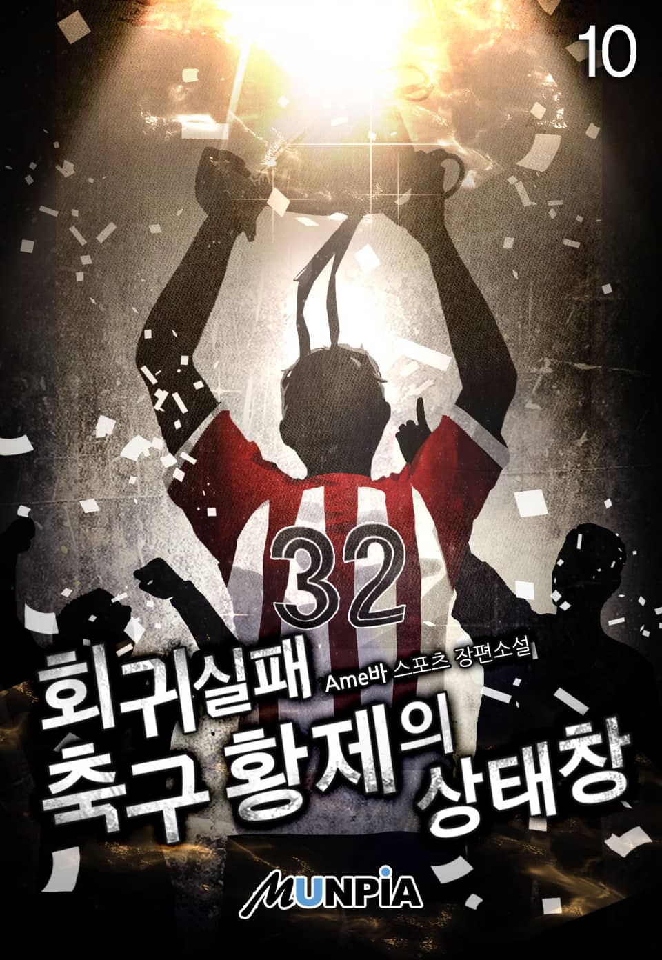 회귀 실패 축구 황제의 상태창 10권