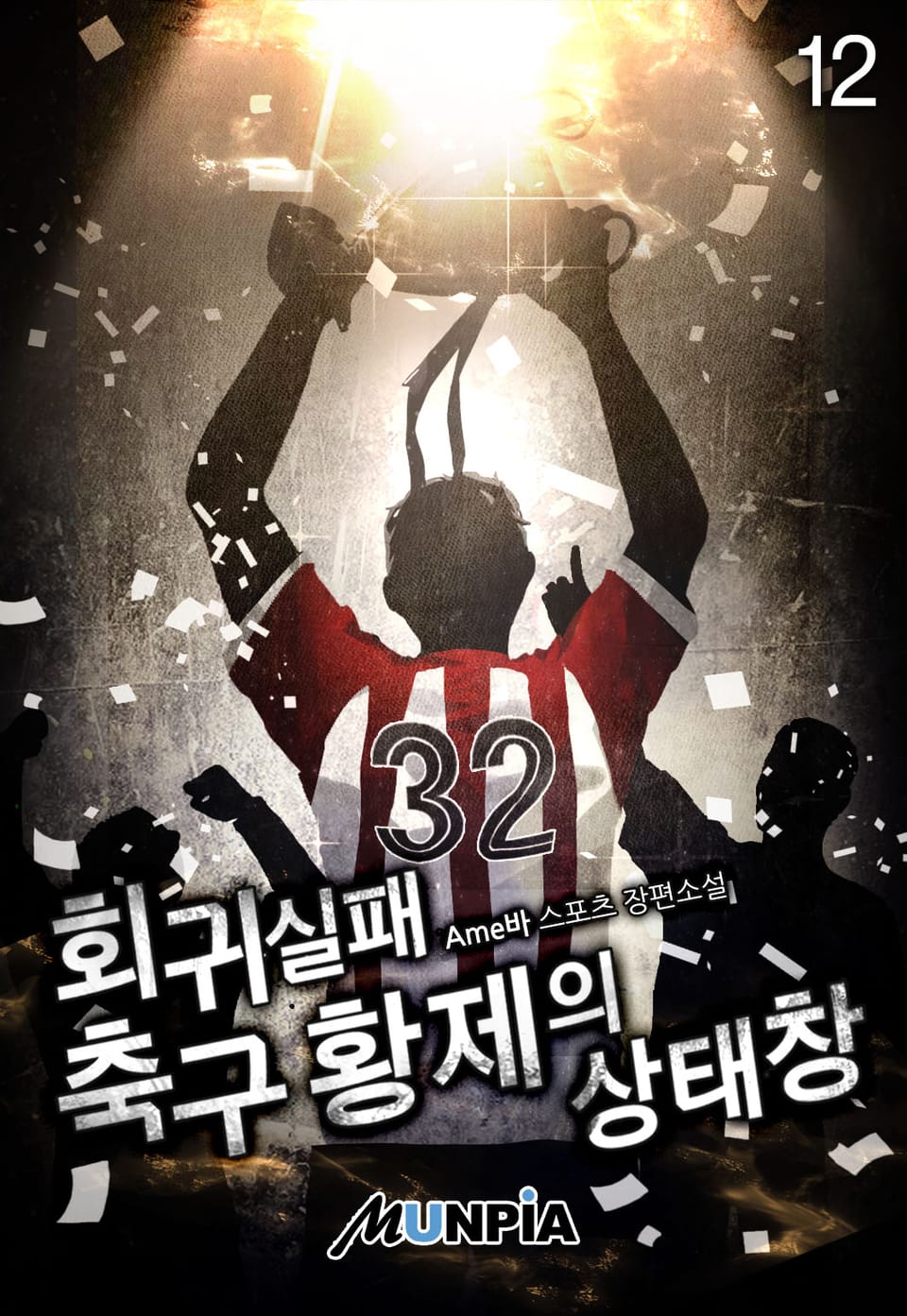 회귀 실패 축구 황제의 상태창 12권