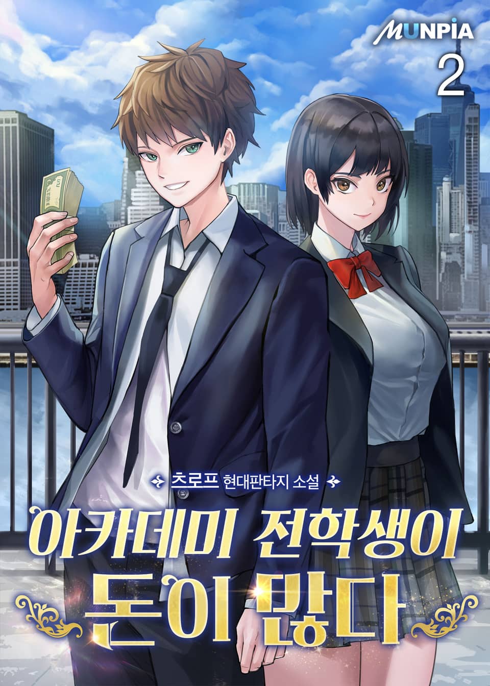 아카데미 전학생이 돈이 많다 2권