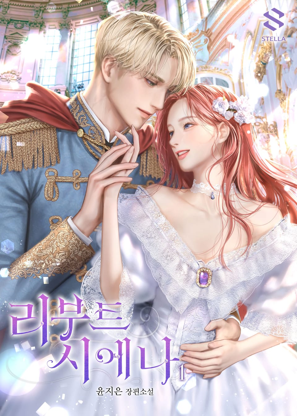 리부트 시에나 1권