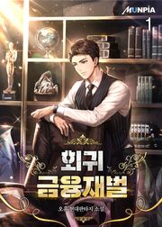 회귀 금융재벌