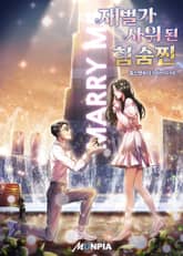 재벌가 사위 된 힘숨찐 표지 이미지