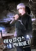 아포칼립스 속 내 컨테이너 10화