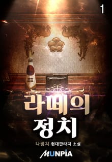 라떼의 정치
