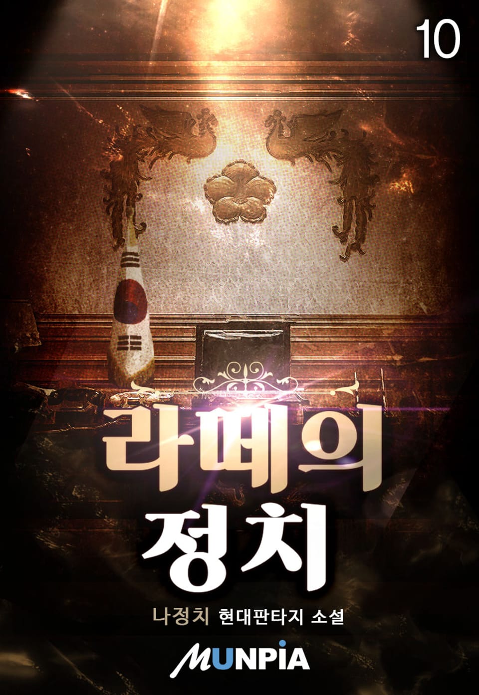 라떼의 정치 10권