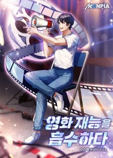 영화 재능을 흡수하다