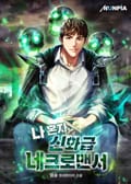나 혼자 신화급 네크로맨서 8화