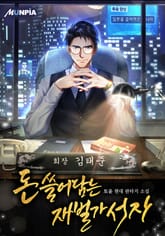 돈 쓸어담는 재벌가 서자 표지 이미지