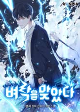 벼락을 맞았다 표지 이미지