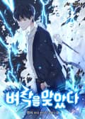 벼락을 맞았다 18화