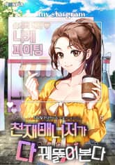 천재매니저가 다 꿰뚫어본다 표지 이미지