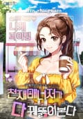 천재매니저가 다 꿰뚫어본다 13화