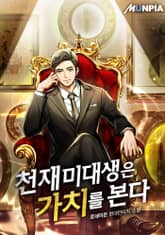 천재 미대생은 가치를 본다 표지 이미지