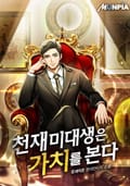 천재 미대생은 가치를 본다 8화
