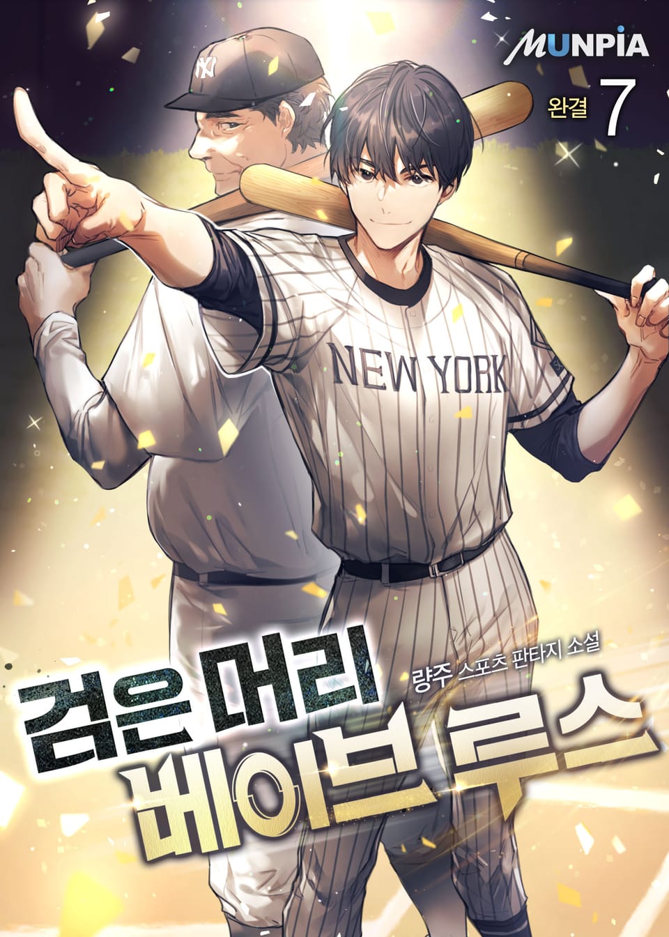 검은머리 베이브 루스 7권 (완결)