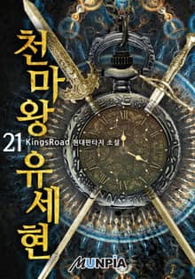 천마왕 유세현
