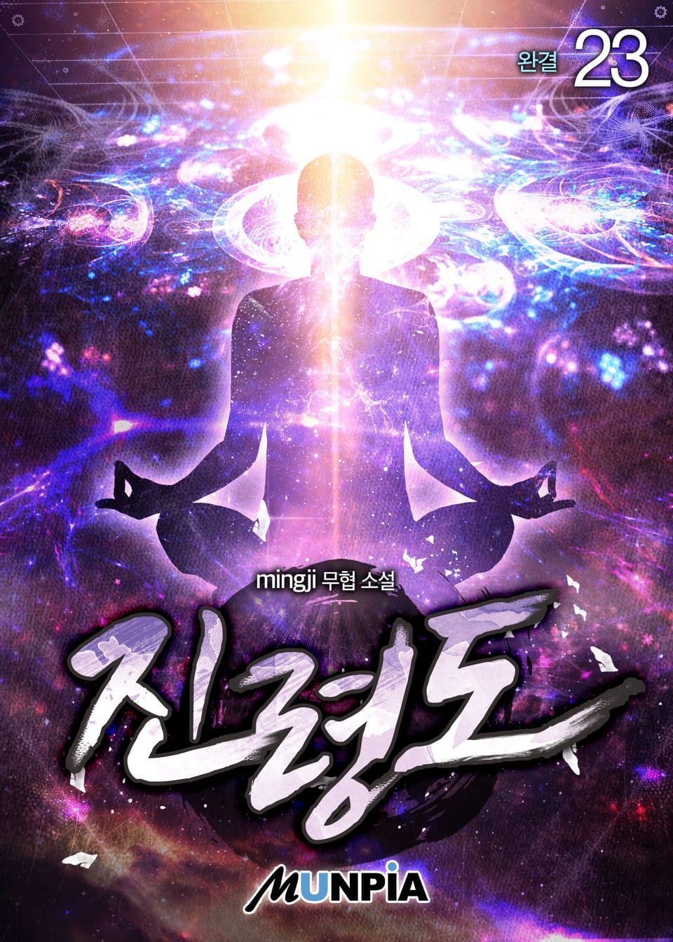 진령도 23권 (완결)