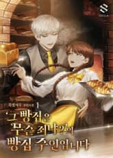 ‘그 빵집은 무슨 죄냐?’의 빵집 주인입니다 표지 이미지