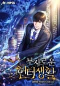 부자로운 헌터생활 23화