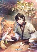 천마신교 사무직 마법사가 되었다 20화