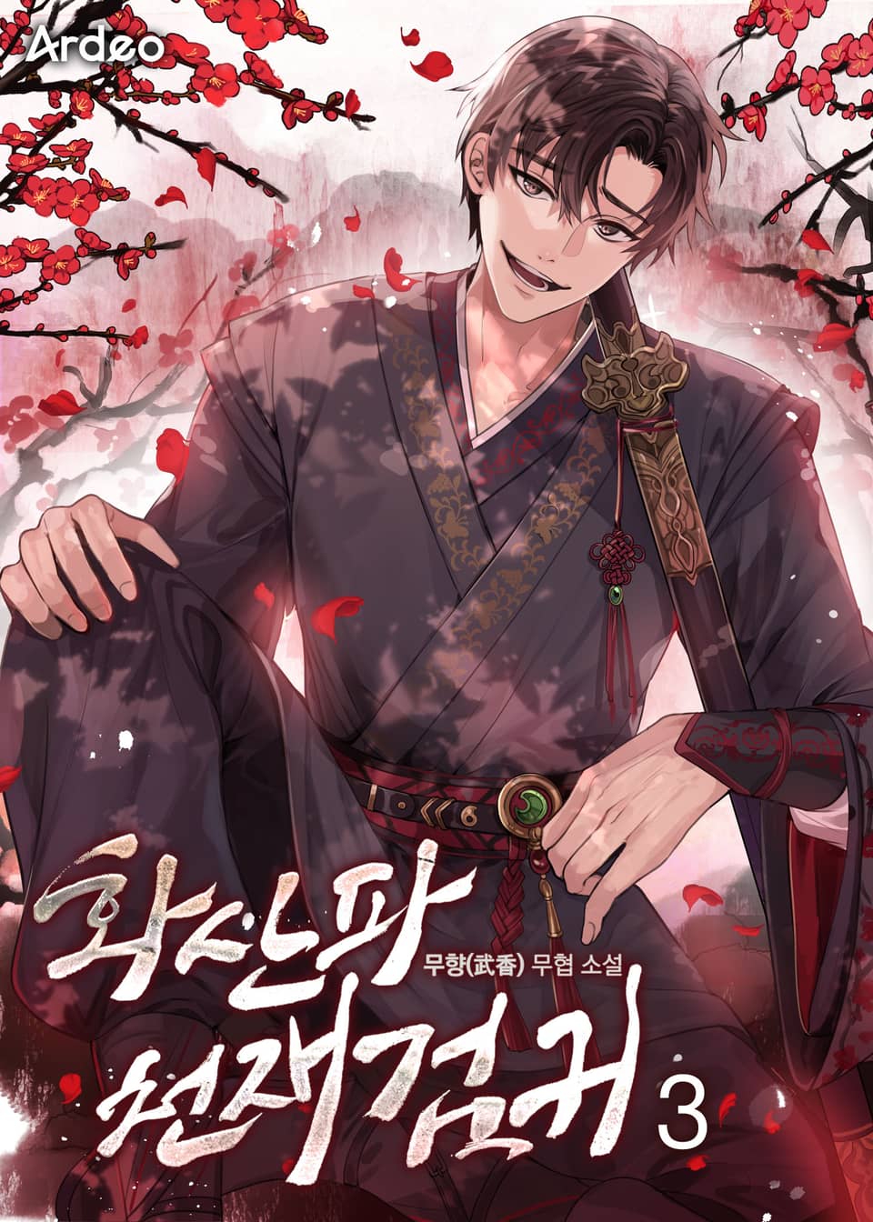 화산파 천재검귀 3권