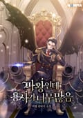 마왕인데 용사가 너무 많음 1화