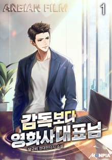 감독보다 영화사 대표님
