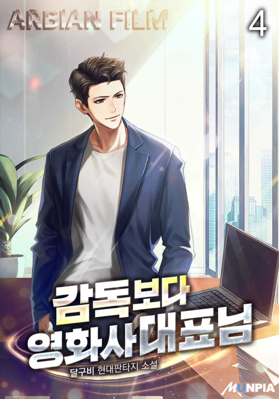 감독보다 영화사 대표님 4권