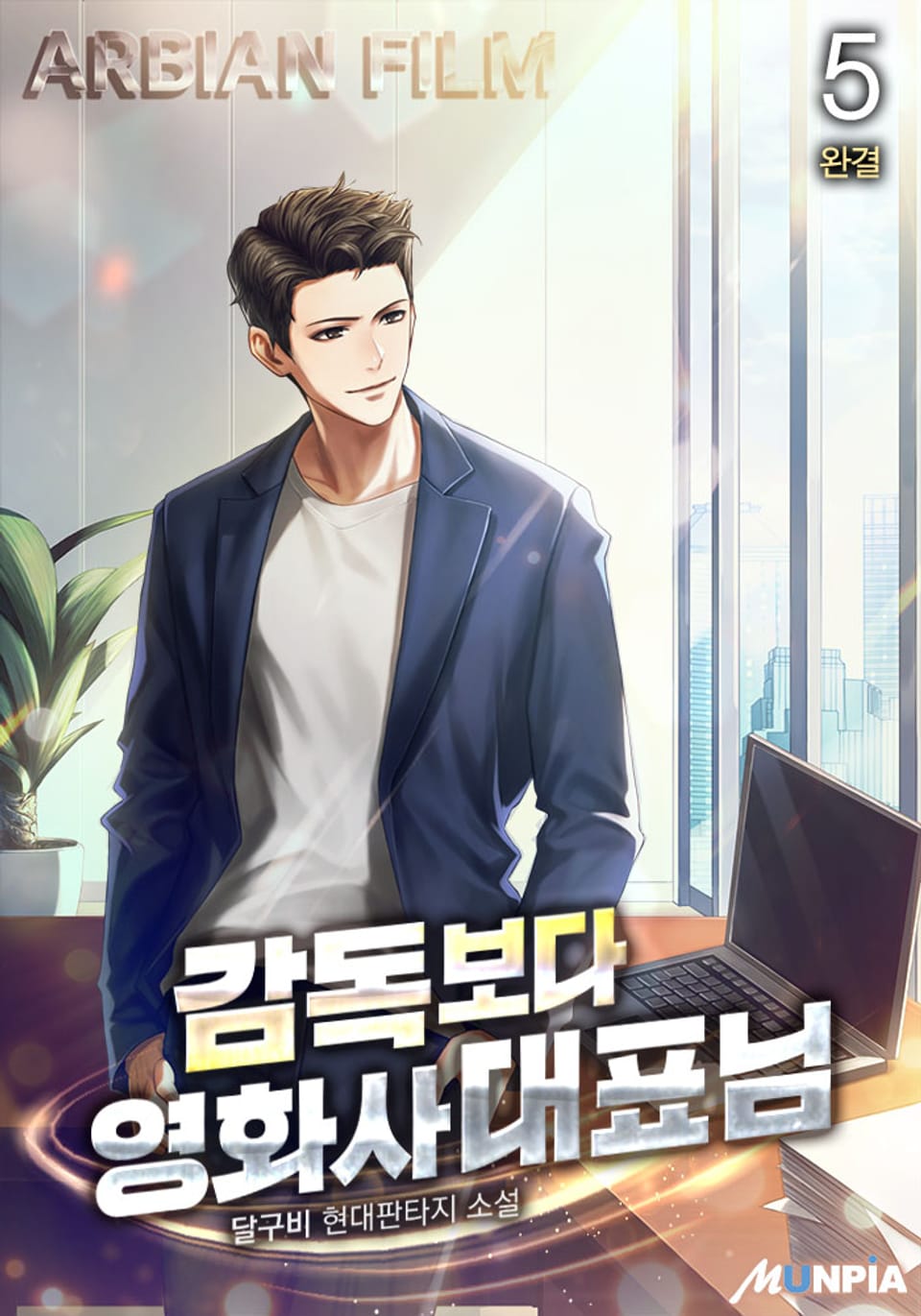 감독보다 영화사 대표님 5권 (완결)