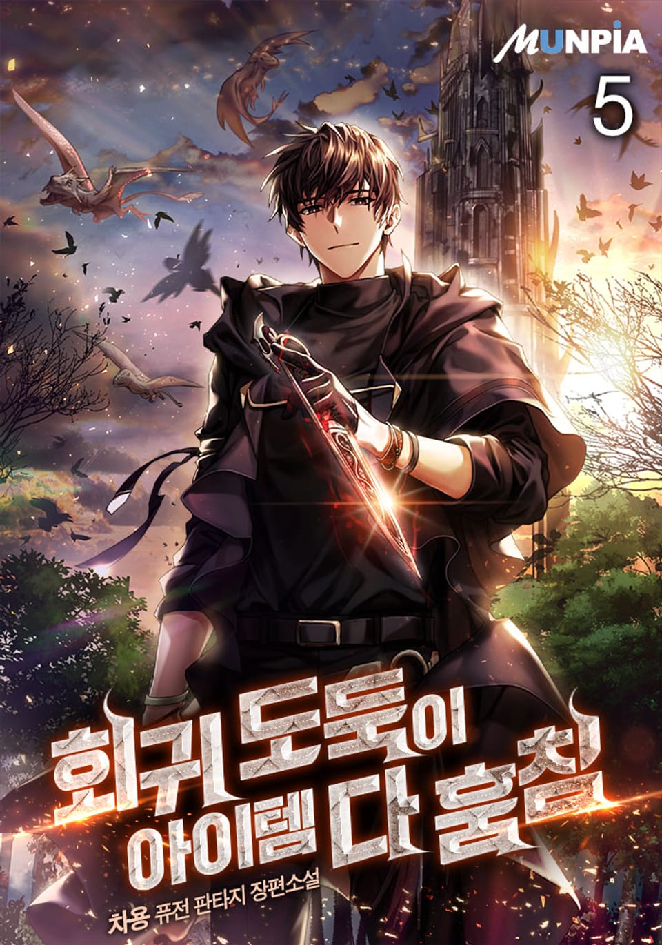 회귀 도둑이 아이템 다 훔침 5권