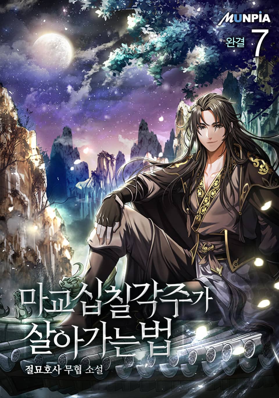 마교 십칠각주가 살아가는 법 7권 (완결)