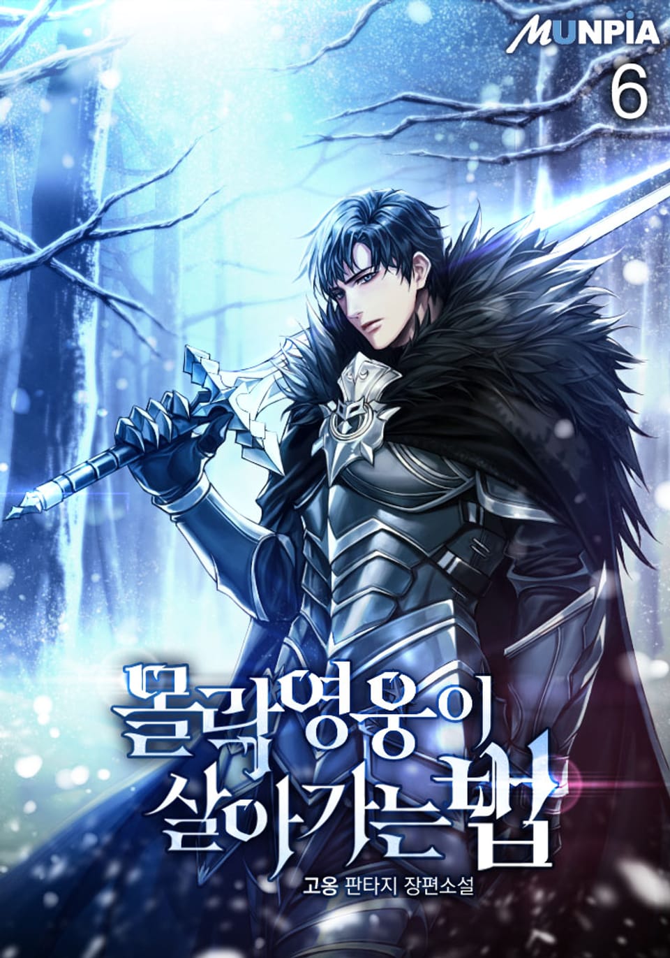 몰락영웅이 살아가는 법 6권