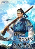 대놓고 역적질하는 조선 빌런 6화