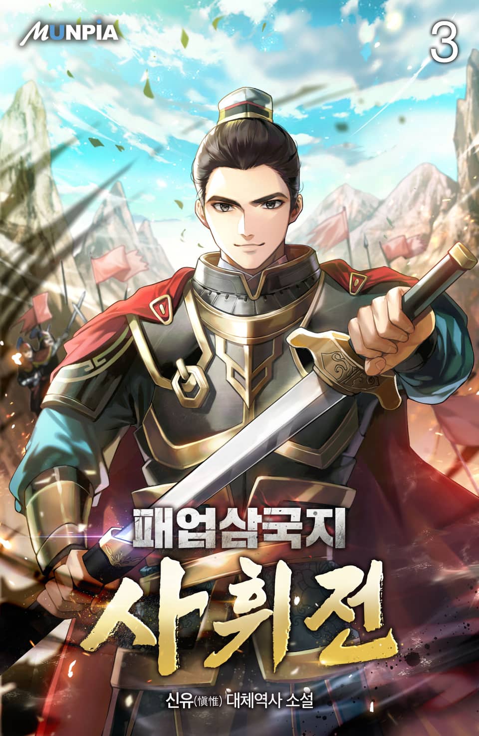 패업삼국지 사휘전(謝輝傳) 3권