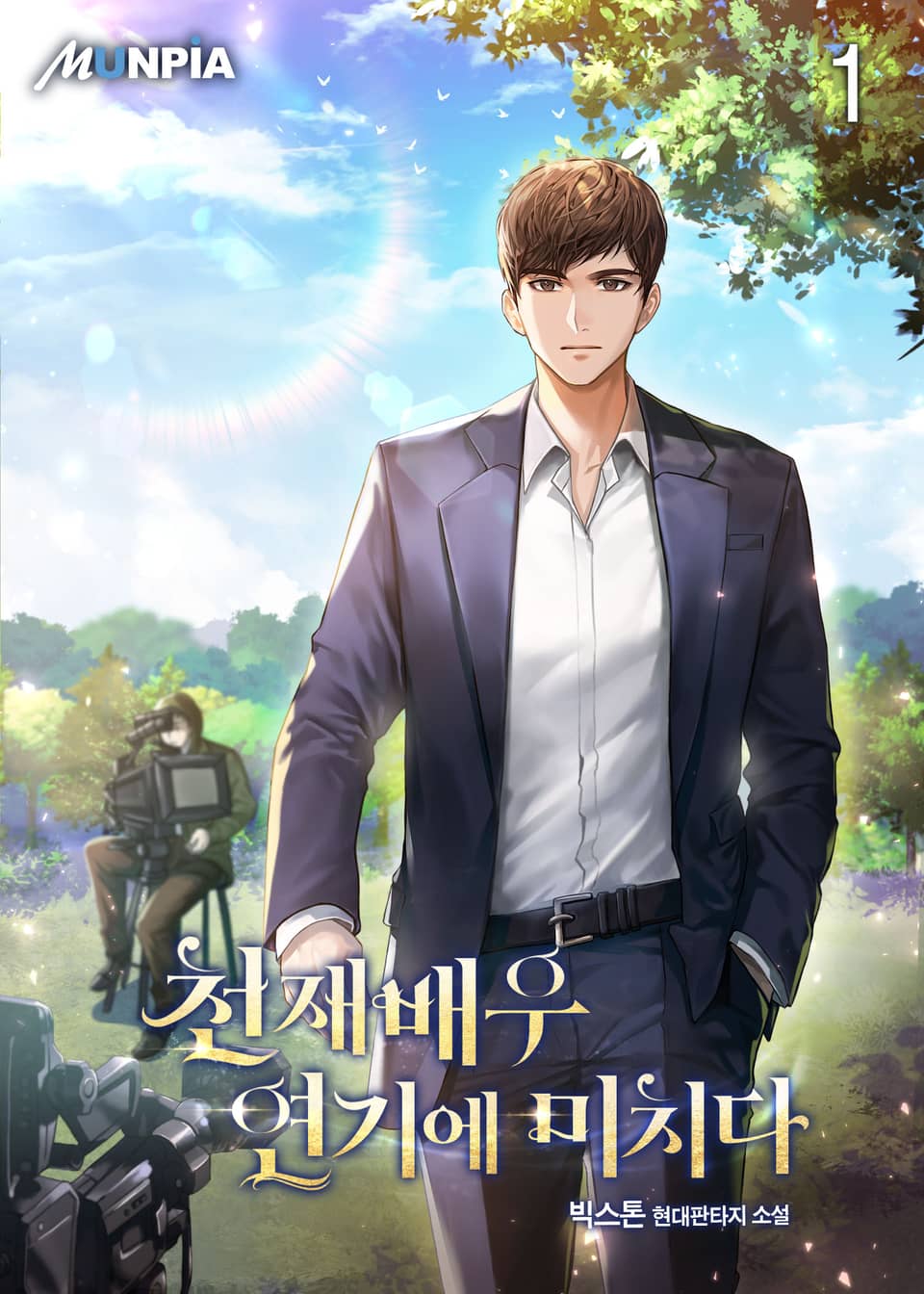 천재배우 연기에 미치다 1권