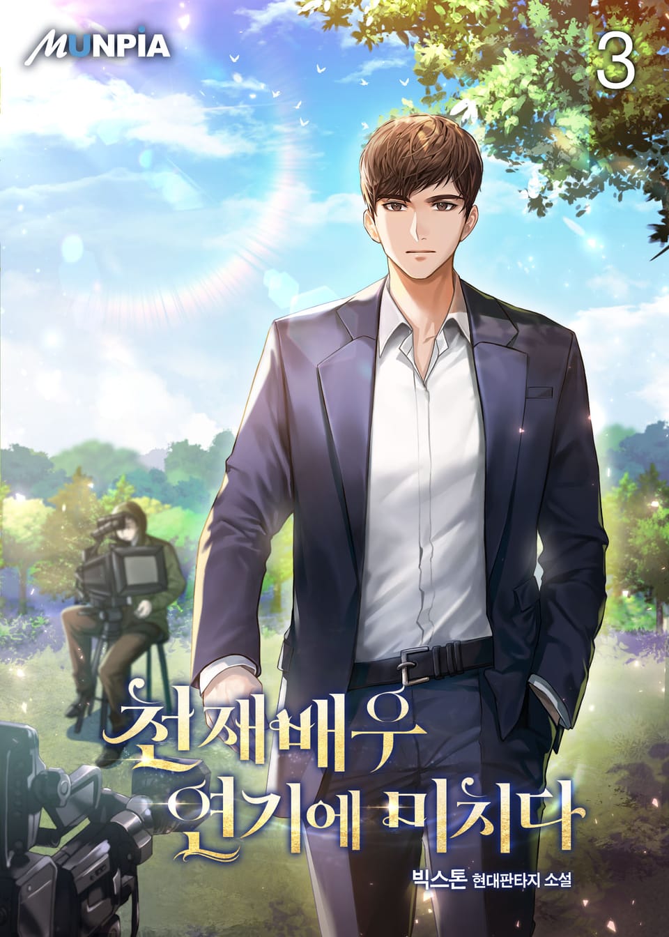 천재배우 연기에 미치다 3권