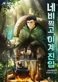 네비찍고 이계 진입 16화