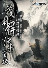 무림해결사 백결 표지 이미지