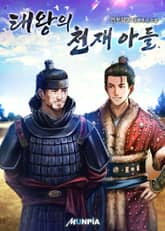 태왕의 천재 아들 표지 이미지