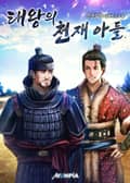 태왕의 천재 아들 11화