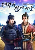 태왕의 천재 아들 16화