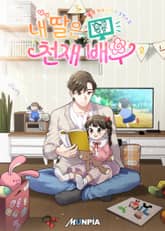 내 딸은 천재 배우 표지 이미지