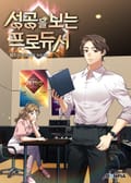 성공을 보는 프로듀서 6화
