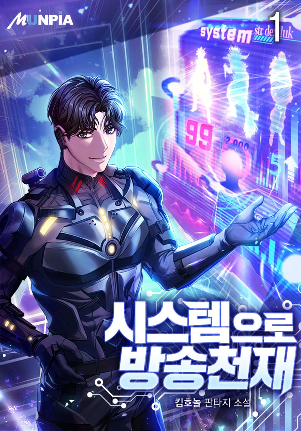 시스템으로 방송천재 1권