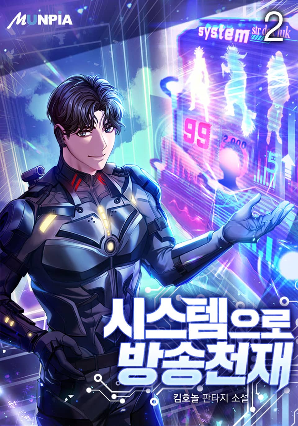 시스템으로 방송천재 2권