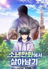 소년만화에서 살아남기 표지 이미지