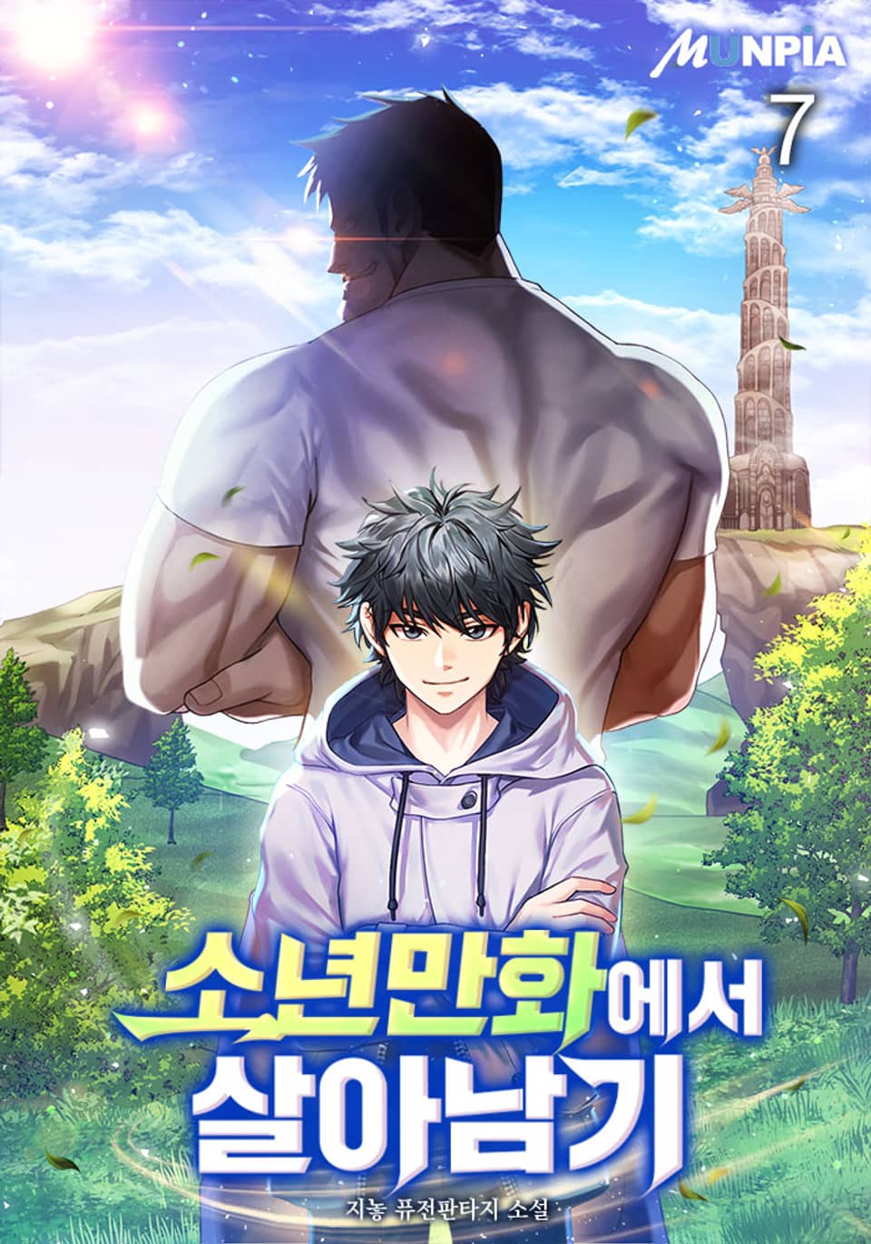 소년만화에서 살아남기 7권