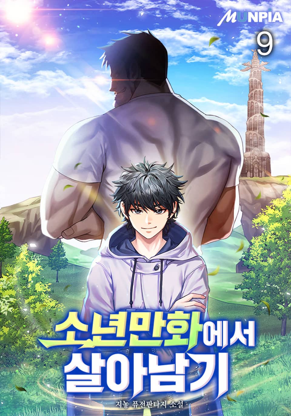 소년만화에서 살아남기 9권