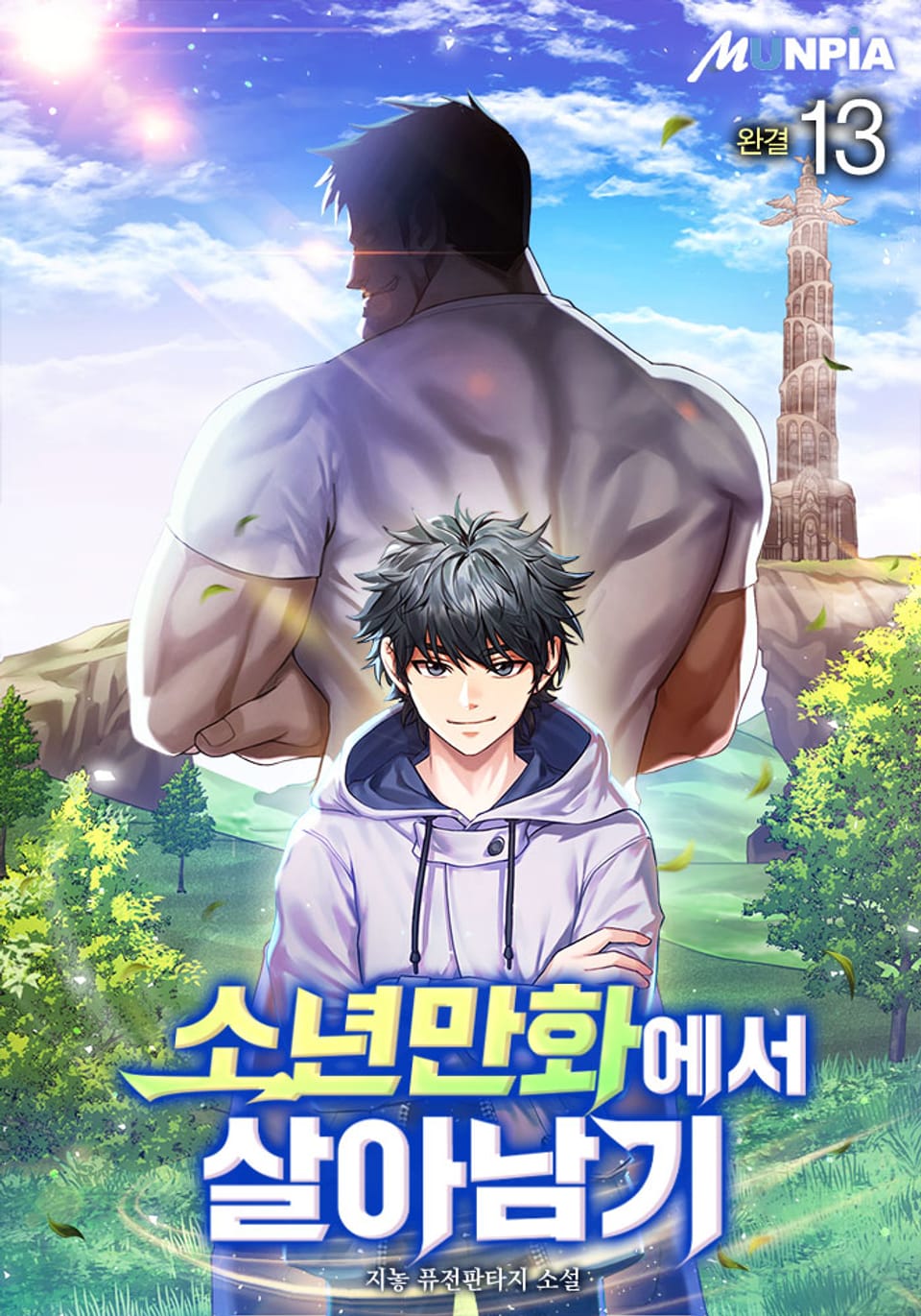 소년만화에서 살아남기 13권 (완결)